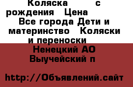 Коляска APRICA с рождения › Цена ­ 7 500 - Все города Дети и материнство » Коляски и переноски   . Ненецкий АО,Выучейский п.